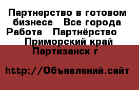 Партнерство в готовом бизнесе - Все города Работа » Партнёрство   . Приморский край,Партизанск г.